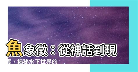 魚 諧音|【魚代表什麼】揭秘魚兒們的秘密語言：從繁衍崇拜到如魚得水的。